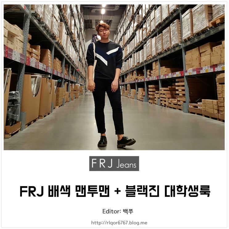 FRJ 배색 맨투맨과 블랙진으로 대학생룩 완성 : 네이버 블로그