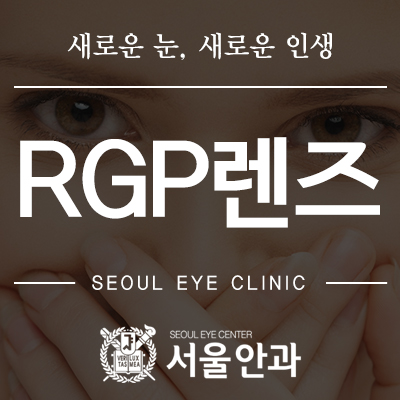 RGP렌즈, 어떤 렌즈인가요? : 네이버 블로그