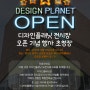 디자인플래닛 전시장 오픈기념 행사에 초대합니다.