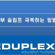 [본사직영 대치2 에듀플렉스] 공부가 하기 싫다! 공부 슬럼프 지혜롭게 극복하기