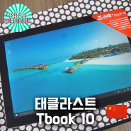 [중국] 태클라스트 티북10 개봉기 / 중국 태블릿PC 추천/ Teclast Tbook 10