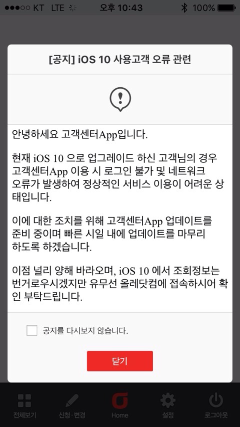 Ios 10 올레고객센터 어플 업데이트완료 :: 사용량조회 잘 됨 : 네이버 블로그