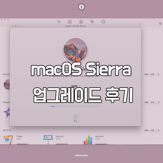 macOS Sierra 업그레이드 후기 : 네이버 블로그