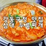강동구청 맛집 삼대 두루찌개