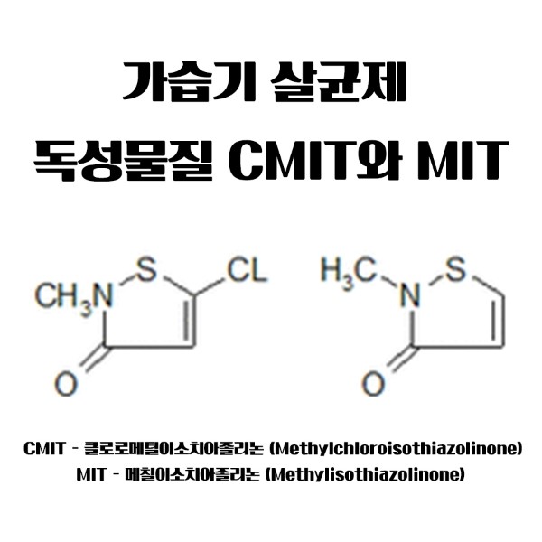 가습기 살균제로 쓰인 독성물질 CMIT와 MIT 에 대해 알아보기. : 네이버 블로그