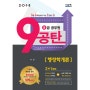 9급 공무원 9공탄(행정학개론)(2018)