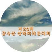 제20회 금수산 전국산악마라톤대회 참가 후기