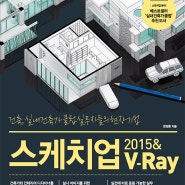 [세 번째 책 출간] 스케치업 2015 & V-Ray