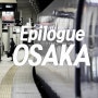 오사카 여행 에필로그 일본 그리고 오사카
