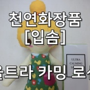 입솜 [울트라카밍로션]사용후기: 순한화장품 이라 온가족이 사용해요~