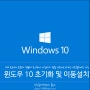 윈도우10 초기화 및 하드이동설치 업그레이드 방법