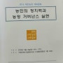 ('16 워크샵) 2016 대안농정 대토론회 - 정치분과