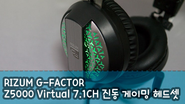 RIZUM G-FACTOR Z5000 Virtual 7.1CH 진동 게이밍 헤드셋 : 네이버 블로그