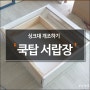 [셀프인테리어] 싱크대 개조 - 1. 쿡탑 서랍장 만들기