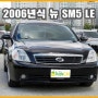 [삼성]2006년식 뉴 SM5 LE 중고차량 소개예요. [수원중고차 애플카]