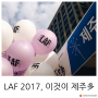 한류문화인진흥재단의 LAF2017(LED Art Festa) 제주특별展 이것이 제주다에 참여하다!