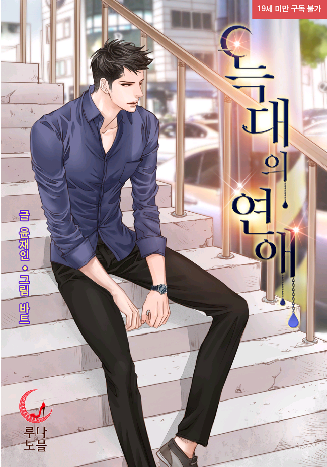 로맨스소설 19금 : 늑대의 연애 W 윤재인 : 네이버 블로그