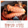오창 맛집 ㅣ 생생정보통에 소개된 짬뽕상회의 문어짬뽕