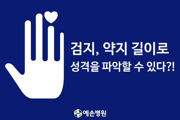 검지 약지, 손가락 길이로 성격을 파악할 수 있다?! [부천 정형외과 예손병원] : 네이버 블로그