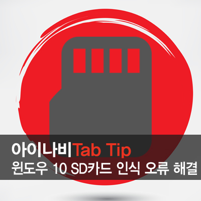 [Tap Tip] 윈도우10 Micro SD카드 인식오류 해결/Micro SD카드가 인식안 될때 : 네이버 블로그