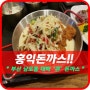 [홍익돈까스]남포동맛집!!홍익동까스 남포점!! 우리가족 외식겸 데이트~^0^/))부산복사기임대!