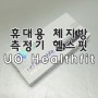 휴대용 체지방 근육량 측정기 UO 헬스핏 by.티앤피몰