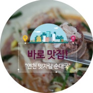 경기도 연천 맛집 콩나물순대국 군인단골!