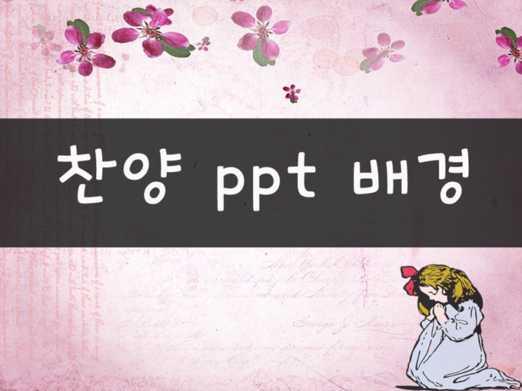 찬양ppt배경 편하게 무료로 사용하세요^^ : 네이버 블로그