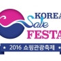 KOREA SALE FESTA (코리아 세일 페스타)