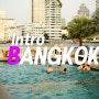 방콕여행 인트로 가족휴가 다시 가고픈 1순위