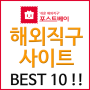 해외직구사이트 BEST 10 !!