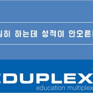 [본사직영 대치2 에듀플렉스] 열심히는 하는데 성적이 안오른다?