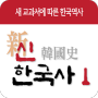 [역사공부어플] '신한국사' 새교과서에 따른 한국역사 공부하기
