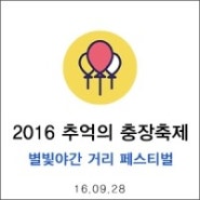 2016년 제13회 추억의 충장축제 : 별빛야간거리 페스티벌 안내