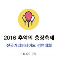 2016년 제13회 추억의 충장축제 : 전국거리퍼레이드 경연대회 안내