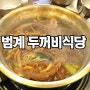 안양 범계 두꺼비식당 갔다왔어요~^^ / 범계 맛집 두꺼비식당 / 안양 범계 등갈비맛집 두꺼비식당 / 범계 맛집 줄서서먹는 두꺼비식당 / 범계 두꺼비식당 / VJ특공대 등갈비맛집 두꺼비식당