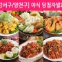[야식당첨]강서구, 양천구 김셰프의 바른야식 5팀!