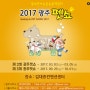 2017 광주펫쇼 :: 내년에는 2회나 진행이라니// 오예 :)