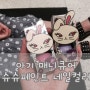 아기 매니큐어 슈슈페인트 네일컬러 무독성이라 안전해용 ~