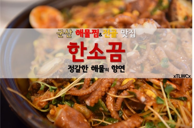 [군산 맛집][전복 해물찜and전골 맛집] 군산 한소끔 한소끔 메뉴와 사진 밑반찬 중심으로 네이버 블로그