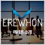 ◆ EREWHON 소개