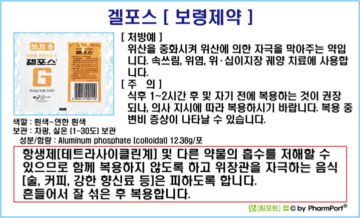 팜포트]-겔포스 [보령제약] ( 약품정보 / 복약안내문 ) - 위장약(제산제-위산중화) : 네이버 블로그