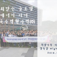 [희망이음프로젝트/HIGHLIGHT] 신뢰받는 글로벌 리더, 한국수력원자력(주)