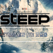 [정보/소식]유비소프트 STEEP 클로즈 알파 신청 중!