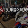 160619_두물머리,북악스카이웨이_S1000RR