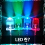 [과학 상식] LED 란?