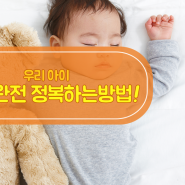 우리아이 숙면 완전 정복하는 방법!