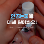 [제10기 K-water 대학생 서포터즈/수웨터] 일회용 '인공눈물'의 성분 바로 알기!