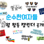 [제10기 K-water 대학생 서포터즈 순수한여자들 순水한여자들] 순수한여자들 9월 활동 캘린더 공개
