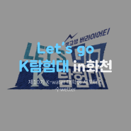 [제10기 K-water 대학생 서포터즈/수웨터] Let's go K탐험대④ 화천